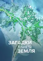  Загадки планеты Земля смотреть онлайн тв шоу 1-4 сезон 